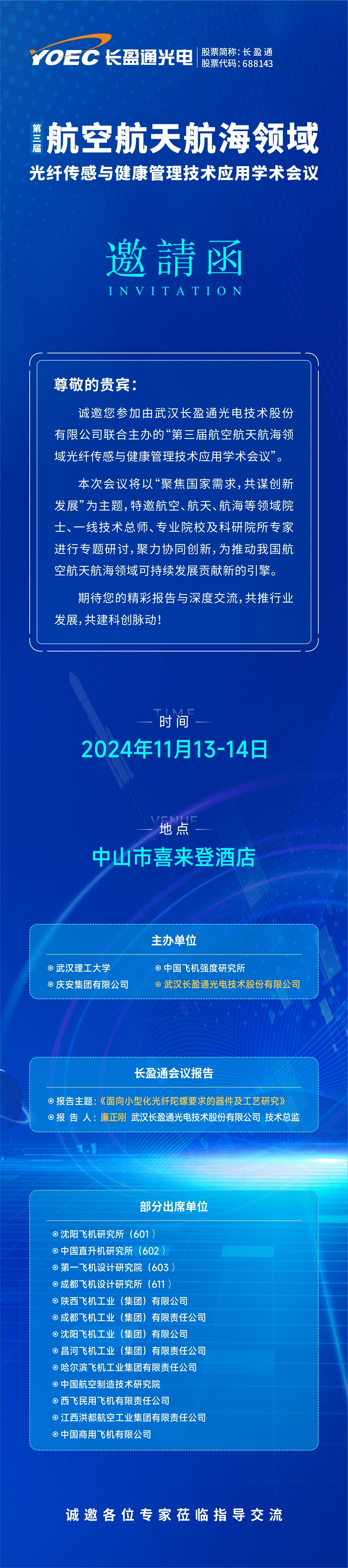 會(huì)議預(yù)告 | 11月13-14日，長(zhǎng)盈通邀您參加第三屆航空航天航海領(lǐng)域光纖傳感與健康管理技術(shù)應(yīng)用學(xué)術(shù)會(huì)議